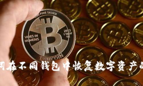 使用助记词在不同钱包中恢复数字资产的全面指南