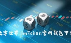 探索数字世界：imToken官网钱包下载指南