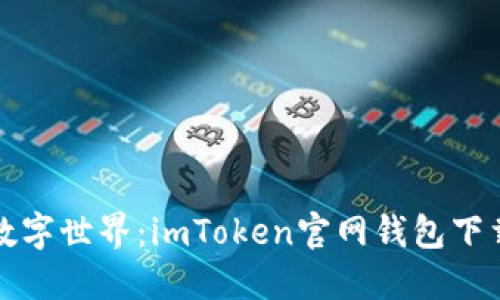 探索数字世界：imToken官网钱包下载指南