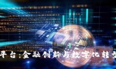 交行区块链平台：金融创新与数字化转型的未来