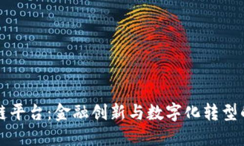 交行区块链平台：金融创新与数字化转型的未来之路