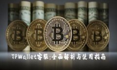 TPWallet客服：全面解析与使用指南