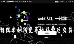 区块链技术如何变革协福费廷交易平台？