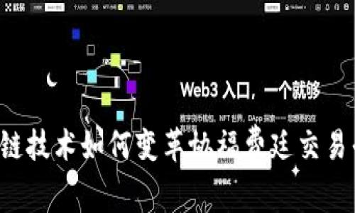 区块链技术如何变革协福费廷交易平台？