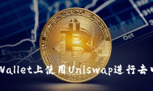 如何在TPWallet上使用Uniswap进行去中心化交易