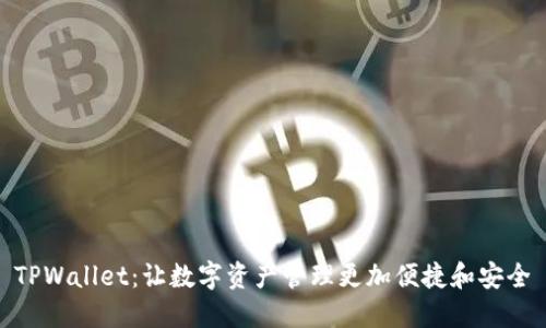 TPWallet：让数字资产管理更加便捷和安全