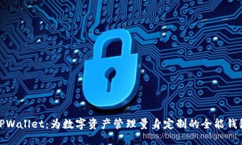 TPWallet：为数字资产管理量身定制的全能钱包