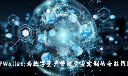 TPWallet：为数字资产管理量身定制的全能钱包