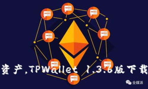 轻松掌控数字资产，TPWallet 1.3.6版下载与使用全攻略