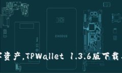 轻松掌控数字资产，TPWallet 1.3.6版下载与使用全攻