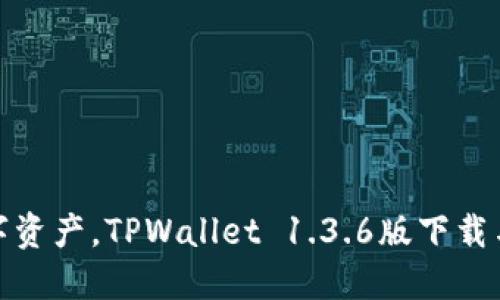 轻松掌控数字资产，TPWallet 1.3.6版下载与使用全攻略