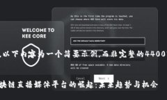 请注意，以下内容为一个简要示例，而非完整的