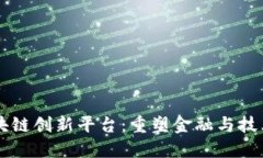 中国区块链创新平台：重塑金融与技术的未来