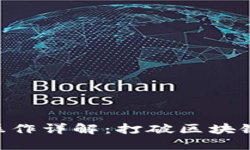 TPWallet资产跨链操作详解：打破区块链壁垒，实现自由转移