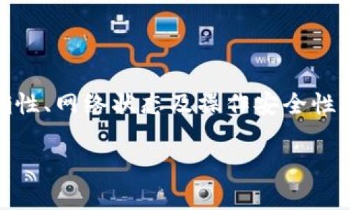 关于BK钱包能否将币转入TP Wallet，这是一个与数字货币和钱包服务相关的重要问题。我们首先了解这两种钱包的基本情况。

BK钱包是一种数字货币钱包，用户可以在其中存储、发送和接收各种加密货币。TP Wallet则是一种多链钱包，支持多种区块链资产的存储和转账。

### BK钱包转币到TP Wallet的基本流程

BK钱包是否能转币到TP Wallet，通常取决于这两种钱包所支持的加密货币类型以及转账的具体流程。以下是一个基本的转账流程：

1. **确认支持的币种**：首先需要确认BK钱包和TP Wallet都支持哪个币种，例如以太坊（ETH）、比特币（BTC）、TRON（TRC20）等。

2. **获取收款地址**：在TP Wallet中，找到你想接收的币种，并生成相应的收款地址。

3. **在BK钱包中发起转账**：进入BK钱包，选择“发送”或者“转账”选项，输入TP Wallet中的收款地址，确定转账金额，并确认交易。

4. **等待确认**：转账是要经过区块链网络的确认，可能需要几分钟到几个小时的时间。

### 可能出现的问题

在转账过程中，用户可能会遇到一些问题。以下是几个常见的问题以及详细讨论：

#### 问题一：BK钱包和TP Wallet支持的币种不一致怎么办？

在进行转账之前，首先需要确保BK钱包和TP Wallet均支持相同的数字资产。这是转账成功与否的关键因素。如果两者之间不支持相同的币种，用户将无法完成转账。

例如，如果BK钱包支持的币种为比特币，而TP Wallet不支持比特币，那么用户就无法直接将比特币从BK钱包转入TP Wallet。这种情况下，用户可以考虑将比特币先转入一个支持比特币的交易所，兑换成TP Wallet支持的币种，然后再进行转账。

此外，用户还可以查看BK和TP Wallet的官方网站或社区，获取最新的支持币种列表。这是非常重要的，因为支持的币种可能会随着市场的变化而更新。

最后，务必确认转账的币种类型与接收地址一致，避免因为转账错误导致资产无法追回。

#### 问题二：转帐过程中出现网络延迟怎么办？

在进行加密货币转账时，网络延迟是一个常见的问题。由于区块链技术的特性，转账需要经过全网节点的确认，网络拥堵会导致转账延迟。

如果发生网络延迟，用户可以通过以下方式解决：

ul
  listrong等待确认/strong：一般情况下，确认会在一定时间内完成，用户可以耐心等待。/li
  listrong查看网络状态/strong：可以访问一些区块链浏览器，查看当前网络的拥堵情况以及确认时间。/li
  listrong增加手续费/strong：在某些情况下，用户可以选择增加转账手续费，以优先处理该笔交易。这在网络拥堵时尤其有效。/li
/ul

需要注意的是，一旦交易被发送到网络上，用户无法取消该笔交易。因此，建议在确认网络状态良好时进行转账，避免在网络拥堵时发送交易。

#### 问题三：转账失败，资金是否可以找回？

转账失败的情况可能由多种原因造成，包括地址错误、网络拥堵或协议不兼容等。然而，区块链的不可逆性意味着一旦交易被确认，资金将无法追回。因此，了解和处理转账失败的问题至关重要。

如果转账失败，用户可以检查以下几个方面：

ul
  listrong确认地址是否正确/strong：确保输入的TP Wallet地址无误。如果地址错误，资金将被发送到错误的地址，无法找回。/li
  listrong查看状态/strong：使用区块链浏览器查看交易状态。若交易未被确认，可以考虑再次尝试转账。/li
  listrong联系支持团队/strong：如果经过多次尝试仍无法解决问题，用户可联系BK钱包或TP Wallet的客户支持，获得进一步帮助。/li
/ul

综上所述，尽量在转账前多做确认，以降低失败的风险，同时了解各项操作步骤。

#### 问题四：如何保障转账过程的安全性？

保障转账安全性是每位加密货币用户必须重视的问题。以下是一些有效的方法，能够提高转账的安全性：

ul
  listrong保持软件更新/strong：确保BK钱包和TP Wallet均为最新版本，以避免已知的安全漏洞。/li
  listrong启用两步验证/strong：为你的钱包启用两步验证，以增加额外的安全层。/li
  listrong保护私钥/strong：切勿与他人分享你的私钥，任何人获取私钥都可以控制你的资产。/li
  listrong小额测试/strong：在进行大额转账之前，先进行小额测试转账，以确认交易顺利完成。/li
  listrong定期备份钱包/strong：保持定期备份钱包，确保在遇到问题时可以恢复资产。/li
/ul

保持警惕和采取必要的安全措施，能够有效保护资产免受损失。数字货币的转账虽然便捷，但安全性永远是第一位的。

### 结论

综上所述，BK钱包可以转币到TP Wallet，但必须确保两者支持相同的币种，并在转账过程中注意地址的准确性、网络状态及操作安全性。在面临转账问题时，用户应根据以上分析，采取适当的措施以确保资产安全和交易顺利完成。

希望以上信息能够帮助到你，欢迎进一步讨论相关问题！