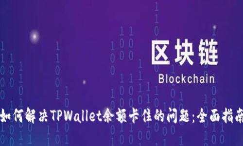 如何解决TPWallet余额卡住的问题：全面指南