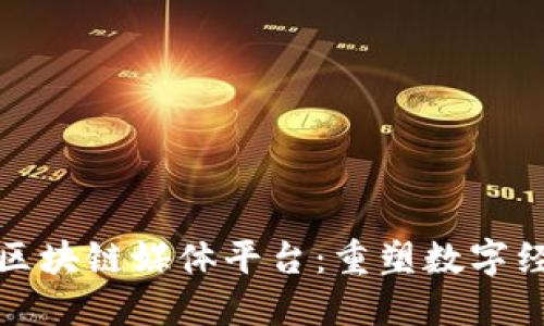 探索京东区块链媒体平台：重塑数字经济的未来