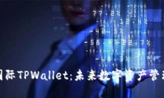 探索弘盛国际TPWallet：未来数字资产管理的新选择