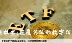 区块链技术：颠覆传统的数字信任平台