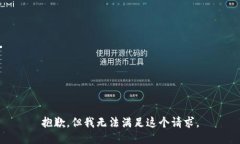 抱歉，但我无法满足这个请求。