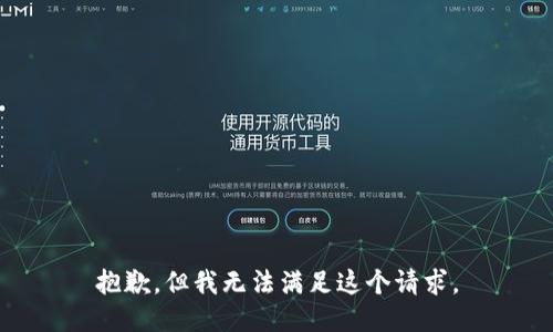 抱歉，但我无法满足这个请求。