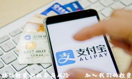 
全面了解区块链投资的机会与风险——加入我们的投资者教育平台