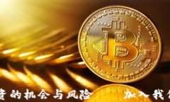 全面了解区块链投资的机会与风险——加入我们