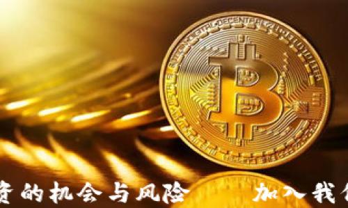 
全面了解区块链投资的机会与风险——加入我们的投资者教育平台