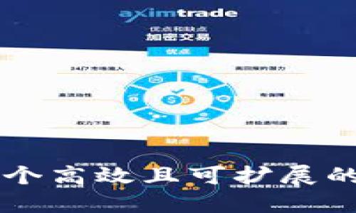 如何构建一个高效且可扩展的区块链平台