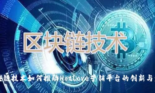 区块链技术如何推动HotLove营销平台的创新与发展