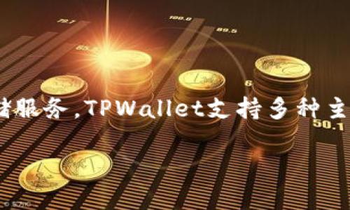 TPWallet是一个专注于数字资产管理和交易的平台，旨在为用户提供便捷、安全的数字资产交易和存储服务。TPWallet支持多种主流加密货币，具有友好的用户界面和强大的功能，适合不同层次的用户，包括初学者和有经验的交易者。

### TPWallet：你通往数字资产新时代的钥匙
