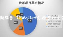 TPWallet是一个专注于数字资产管理和交易的平台，