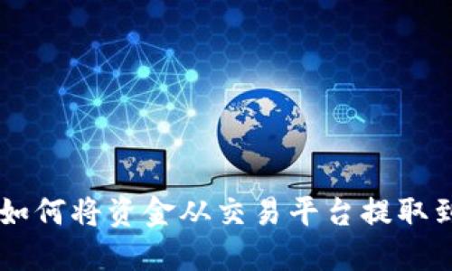 快速指南：如何将资金从交易平台提取到TPWallet