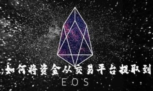 快速指南：如何将资金从交易平台提取到TPWallet