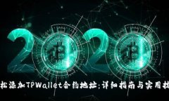 轻松添加TPWallet合约地址：详细指南与实用技巧