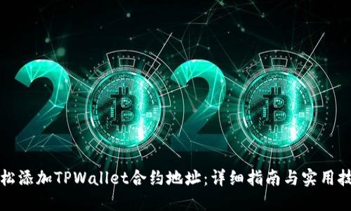 轻松添加TPWallet合约地址：详细指南与实用技巧
