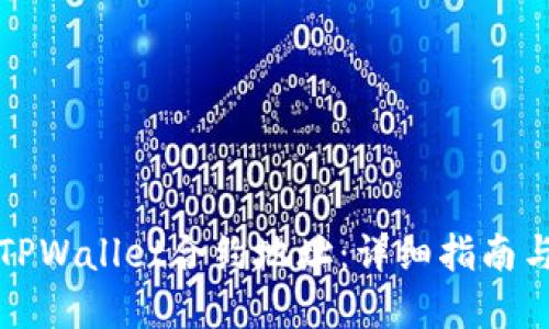 轻松添加TPWallet合约地址：详细指南与实用技巧