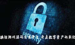 区块链游戏源码交易平台：开启数字资产的新纪