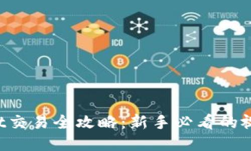 TPWallet交易全攻略：新手必看的视频教程！