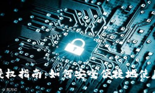 TPWallet授权指南：如何安全便捷地使用TPWallet