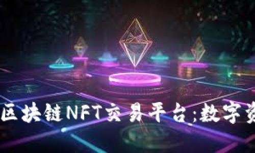 ![CDATA[揭秘区块链NFT交易平台：数字资产交易的未来