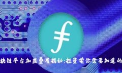 : 区块链平台加盟费用揭秘：投资前你需要知道的