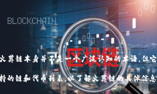 在TPWallet中，火葬链通常是指与某些特定区块链项目相关联的一种数字资产或代币。火葬链本身并不是一个广泛认知的术语，但它可能与某些特定币种或协议有关联。

要获取最新的和准确的信息，可以在TPWallet的官方文档或社区中寻找；或者查看其支持的链和代币列表，以了解火葬链的具体信息。如果你有特定代币或项目的名称，提供更具体的信息也会帮助我们进行更深入的探讨。