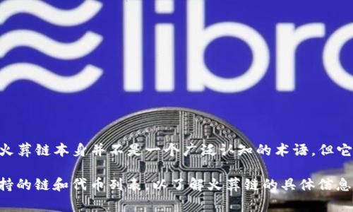 在TPWallet中，火葬链通常是指与某些特定区块链项目相关联的一种数字资产或代币。火葬链本身并不是一个广泛认知的术语，但它可能与某些特定币种或协议有关联。

要获取最新的和准确的信息，可以在TPWallet的官方文档或社区中寻找；或者查看其支持的链和代币列表，以了解火葬链的具体信息。如果你有特定代币或项目的名称，提供更具体的信息也会帮助我们进行更深入的探讨。