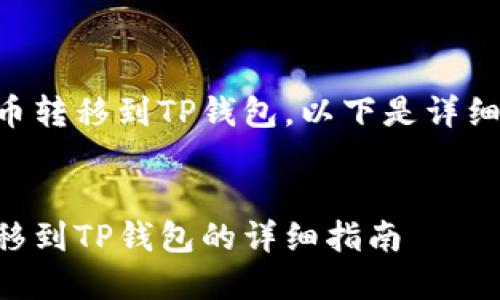 对于如何将OK币转移到TP钱包，以下是详细的步骤和说明：


将OK币安全转移到TP钱包的详细指南