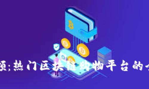 潮流引领：热门区块链购物平台的全面解析