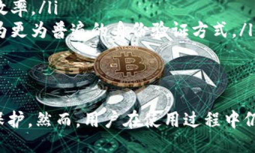 什么是TPWallet签名？
TPWallet是一种数字资产管理工具，旨在为用户提供安全、高效的数字资产存储、交易和管理解决方案。在数字货币和区块链的世界中，签名是一个至关重要的过程，用于验证交易的真实性和确保资产的安全性。
TPWallet签名主要涉及对交易数据进行加密处理，利用私钥对相关信息进行签名。通过这种方式，TPWallet能够确保只有持有相应私钥的用户才能发起交易，从而有效防止未授权的访问和交易。

TPWallet签名的工作原理
TPWallet签名的工作原理可以通过以下几个步骤来理解：
ol
    listrong生成密钥对：/strong每位TPWallet用户在首次创建钱包时，系统会为其生成一对密钥：公钥和私钥。公钥用于生成地址，私钥则用于签名交易。/li
    listrong创建交易：/strong用户在TPWallet中发起交易时，需要提供接收地址、转账金额等信息。/li
    listrong数据哈希：/strong系统会将交易信息进行哈希处理，生成一个唯一的交易摘要，这个摘要代表了交易的内容。/li
    listrong签名过程：/strong利用用户的私钥，对生成的交易摘要进行加密签名。签名后，交易信息中将包含这个签名，作为交易有效性的证明。/li
    listrong广播交易：/strong带有签名的交易信息会被发送到区块链网络，矿工或节点会进行验证，确认交易的有效性。/li
/ol

TPWallet签名的安全性
TPWallet签名安全性的核心在于私钥的保护。私钥是用户进行数字资产交易的唯一凭证，一旦私钥泄露，用户的资产将面临被盗风险。因此，TPWallet采取多项措施来确保私钥的安全：
ul
    listrong端对端加密：/strong用户的私钥始终存储在本地设备中，而不会上传到服务器，降低了泄露风险。/li
    listrong多重身份验证：/strong为增加账户安全性，TPWallet提供双因素认证等功能，确保只有经过授权的用户才能发起交易。/li
    listrong定期备份：/strongTPWallet建议用户定期备份助记词和私钥，便于在设备丢失或损坏后恢复账户。/li
/ul

TPWallet签名的应用场景
TPWallet签名的应用场景相当广泛，主要包括：
ul
    listrong数字货币交易：/strong用户可以通过TPWallet轻松发起各种数字货币的转账交易，签名确保交易的合法性和安全性。/li
    listrong智能合约执行：/strong在区块链网络上，TPWallet可以用于实施智能合约的签名，确保合约条款的执行过程不被篡改。/li
    listrong资产证明：/strong用户可以通过TPWallet签名生成资产证明，来证明其对某些数字资产的所有权。/li
/ul

常见问题解答

问题一：如何保护TPWallet私钥的安全？
保护TPWallet私钥的安全是用户避免资产被盗的关键。以下是几个有效的保护措施：
ul
    listrong不轻易分享私钥：/strong私钥是唯一的，有了它，任何人都可以控制你的资产。因此，不要通过任何聊天工具或社交平台与他人分享私钥。/li
    listrong使用硬件钱包：/strong硬件钱包将私钥存储在离线环境中，只有在需要进行交易时才连接网络，极大降低了私钥被攻击的风险。/li
    listrong启用安全功能：/strongTPWallet提供多重身份验证、指纹解锁等安全设置，用户应尽可能启用这些功能来提升账户安全性。/li
/ul

问题二：TPWallet签名失败的原因有哪些？
TPWallet签名失败可能由多种原因造成。以下是一些常见情况：
ul
    listrong私钥错误：/strong用户在签名过程中使用了错误的私钥，导致签名无效。/li
    listrong网络问题：/strong由于网络不稳定，导致交易信息无法成功发送到区块链网络进行验证。/li
    listrong交易格式不正确：/strong如果填写的交易信息格式不符合要求，签名会失败。/li
/ul
为了避免签名失败，用户应仔细检查每个步骤，确保所用的信息和操作都正确无误，并保持网络环境的稳定。

问题三：如何恢复丢失的TPWallet私钥？
如果用户丢失了TPWallet的私钥，恢复的方法也取决于用户的操作习惯：
ul
    listrong助记词恢复：/strongTPWallet在创建时会提供助记词，如果用户保存了助记词，就可以通过它来恢复钱包和私钥。/li
    listrong保存的备份：/strong用户如果曾经备份过钱包文件，也可以通过备份文件来恢复钱包数据。/li
    listrong联系技术支持：/strong若两者都无法使用，用户应及时联系TPWallet的技术支持，寻求他们的协助，但成功率并不能保证。/li
/ul

问题四：TPWallet签名的未来趋势是怎样的？
随着区块链技术的不断发展，TPWallet签名的相关技术也将不断演进：
ul
    listrong多签名技术：/strong未来可能会引入更多的多签名方案，提高安全性。例如，多个设备共同生成签名才能完成交易。/li
    listrong智能合约集成：/strong更多的签名过程可能与智能合约相结合，实现自动化处理，提高效率。/li
    listrong生物识别技术：/strong可以应用生物识别技术以增强安全性，如指纹、面部识别等将成为更为普遍的身份验证方式。/li
/ul

总结
TPWallet签名是确保数字资产安全的关键环节，其有效的工作原理和安全措施为用户提供了良好的保护。然而，用户在使用过程中仍需提高安全意识，避免私钥泄露，熟悉签名过程，并做好相应的备份，才能更好地保护自身的数字资产。