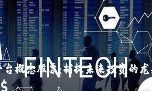 区块链平台概念股票：捕捉未来投资的龙头股机遇
