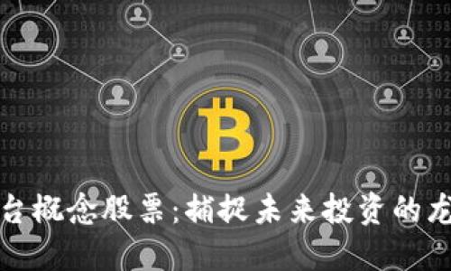 区块链平台概念股票：捕捉未来投资的龙头股机遇