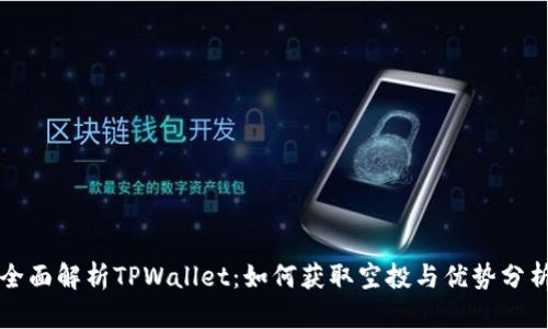全面解析TPWallet：如何获取空投与优势分析